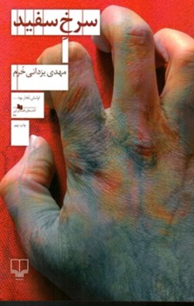تصویر  سرخ سفید (رقعی-شمیز)